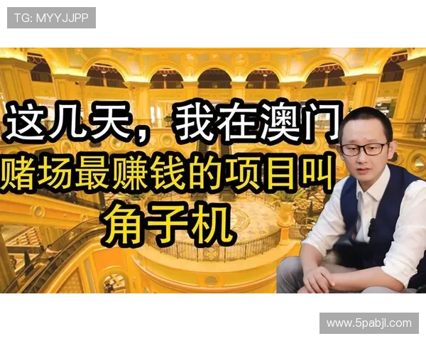 揭秘澳门角子机：中奖概率与技巧分析